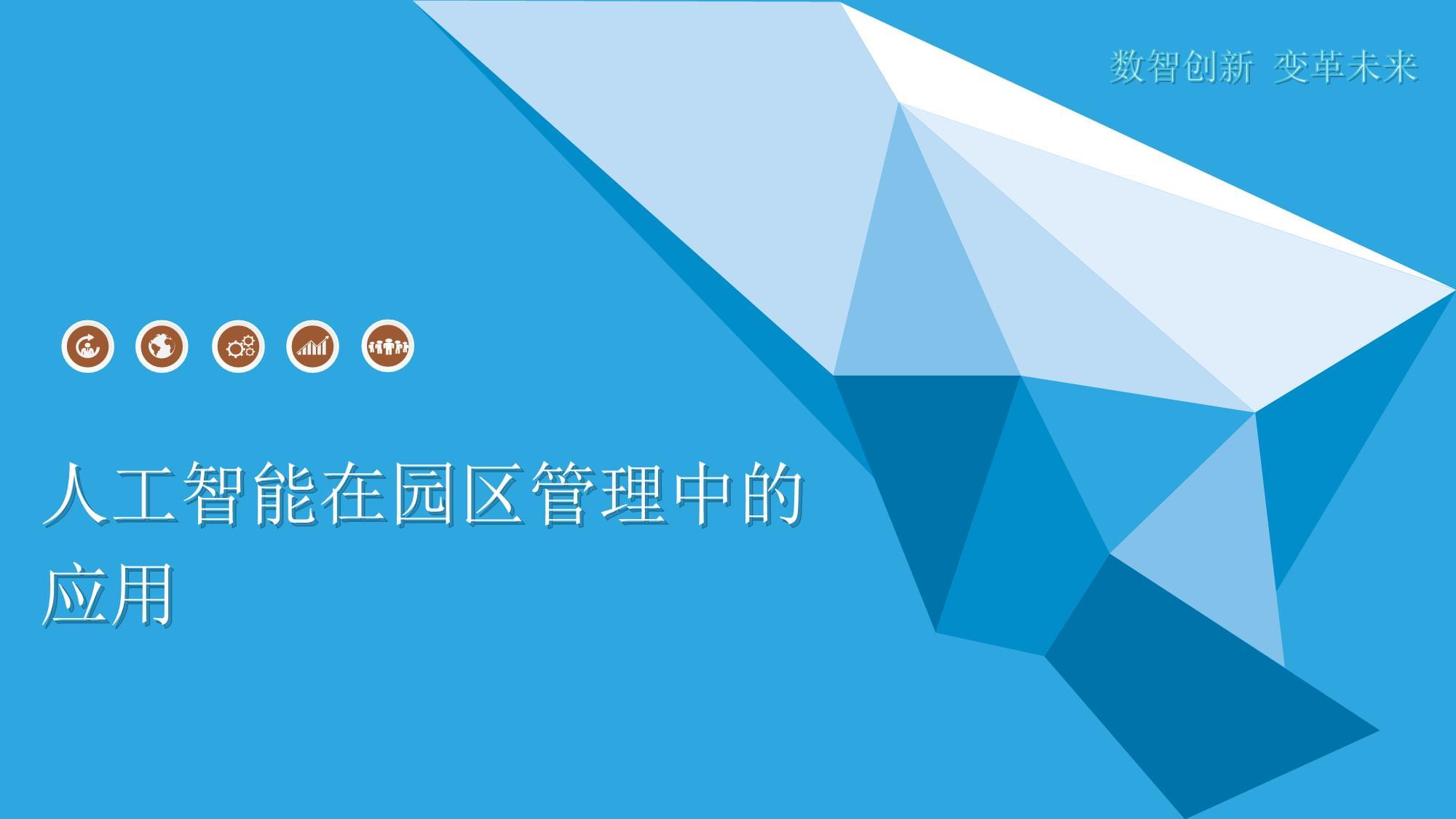 智慧园区管理 人工智能的深度赋能与实际应用