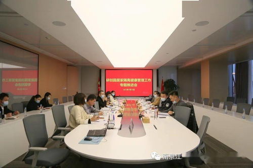 园区居家隔离健康管理专题推进会议顺利召开，强化防控服务精细化水平